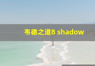 韦德之道8 shadow